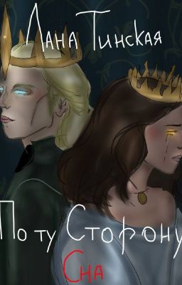 По ту сторону сна