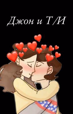 Джон  и  Т/И