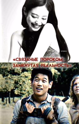 Связанные пороком: Замкнутая реальность