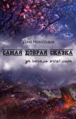 Самая Добрая Сказка