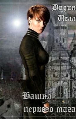 Башня Первого Мага.