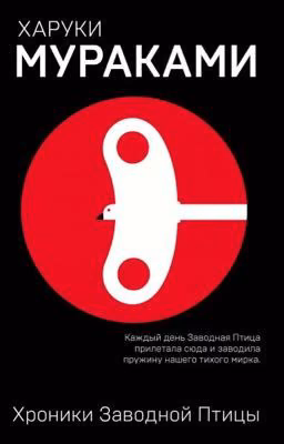 Хроники Заводной Птицы