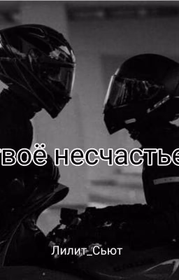Твоë несчастье
