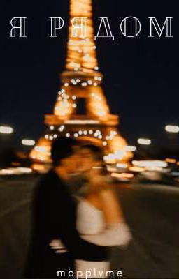 Я рядом