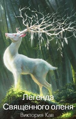 Легенда Священного оленя