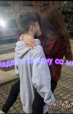 †Падай в бездну со мной†