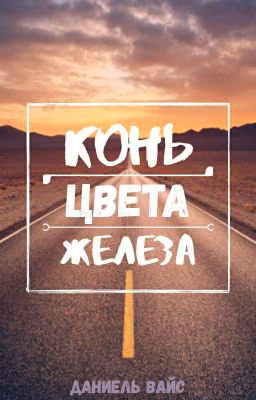 Конь цвета железа