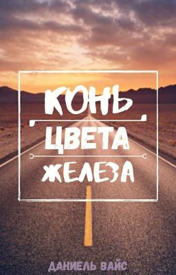 Конь цвета железа