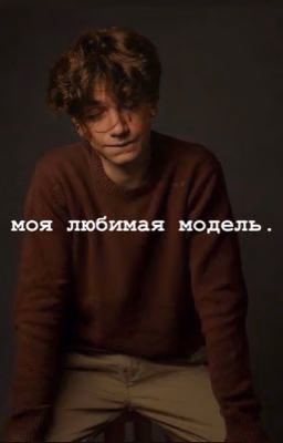 моя любимая модель.