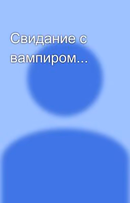 Свидание с вампиром...