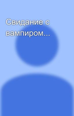 Свидание с вампиром...