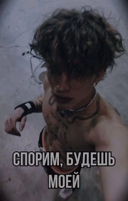 Спорим, будешь моей