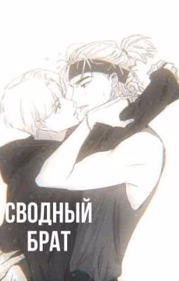 Сводный брат