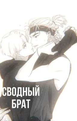 Сводный брат 