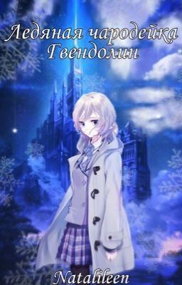 Ледяная чародейка Гвендолин. Книга 1. Источник жизни.