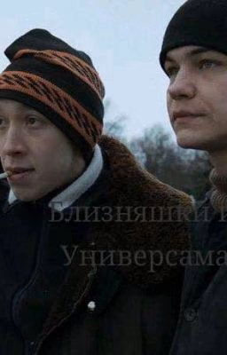 Близняшки из Универсама•|Зима , Турбо