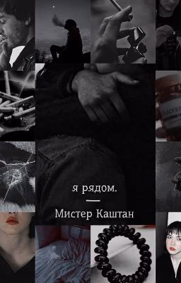 я рядом.