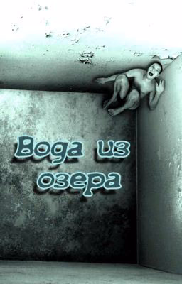Вода из озера