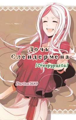 «Дочь Слендермена»