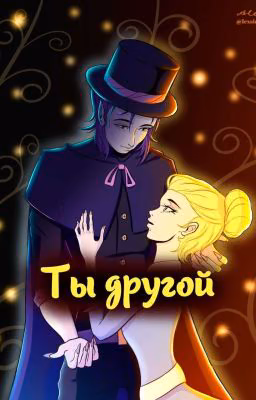 Ты - другой