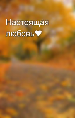 Настоящая любовь❤