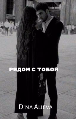 Рядом с тобой