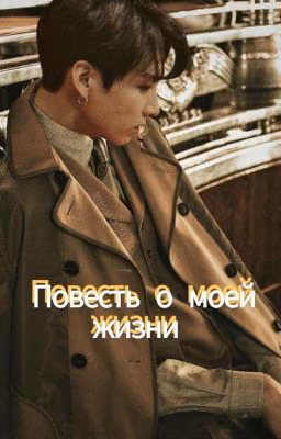 Повесть о моей жизни