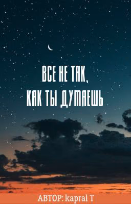 Всё не так, как ты думаешь