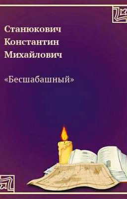 Бесшабашный