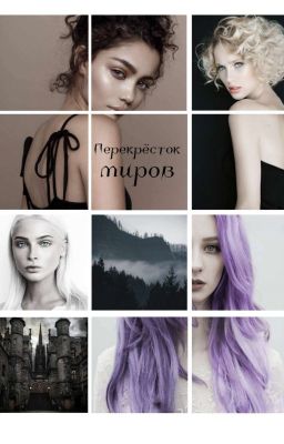 Перекрёсток миров