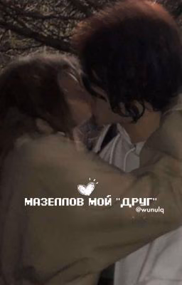 мазеллов мой друг.