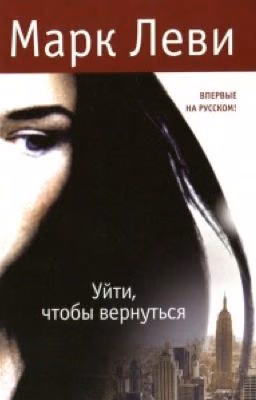Уйти, чтобы вернуться