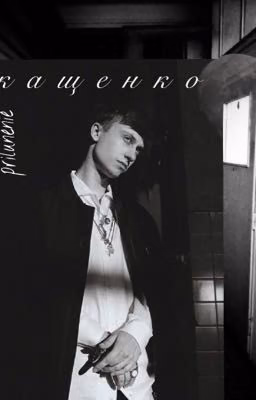 Кащенко. 