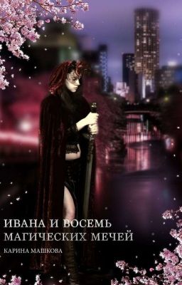 Ивана и восемь магических мечей
