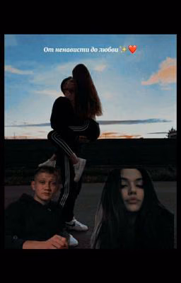 От ненависти до любви ✨❤