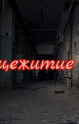 Общежитие 666. [ЗАМАРОЖЕН]