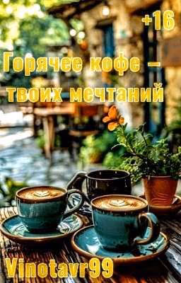 Горячее кофе - твоих мечтаний