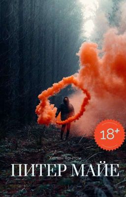 Питер Майе | 18 +