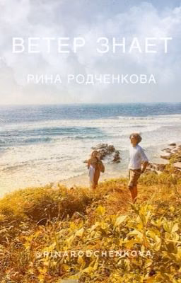 Ветер знает