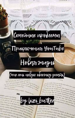 Семейные проблемы Приключения YouTube. Новая жизнь... Книга вторая