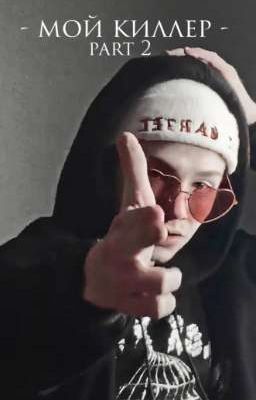 мой киллер |part 2|
