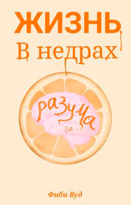 Жизнь. В недрах разума