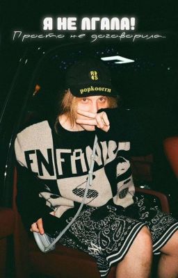 Я не лгала! Просто не договорила/PLOHOYPAREN или ...? 