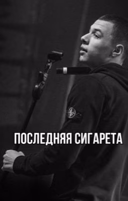 Последняя сигарета