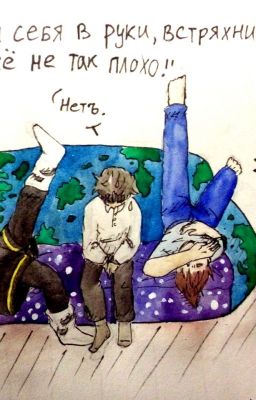 «Возьми себя в руки, встряхни и скажи: всё не так плохо.»