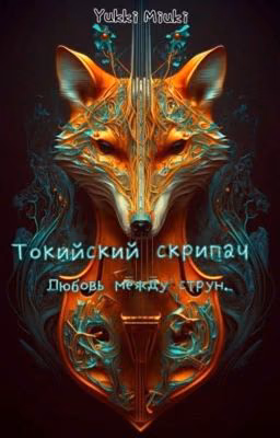 Токийский скрипач 
