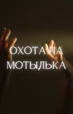 Охота на мотылька