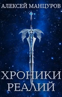 Хроники Реалий ( Том 1 )