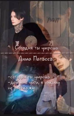 Сегодня ты умрёшь.||Дима Матвеев.