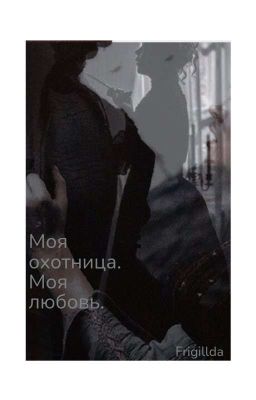 Моя охотница. Моя любовь.